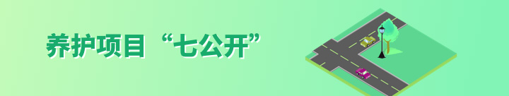 養(yǎng)護項目七公開